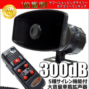 車載拡声器 60W 300dB 12V メガフォン 5種サイレン付 カー拡声器 スピーカー マイク