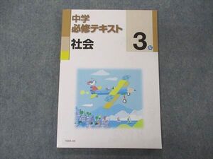 VD04-100 塾専用 中3年 中学必修テキスト 社会 012S5B