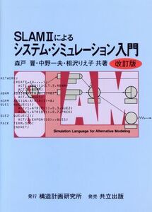 SLAM2によるシステム・シミュレーション入門/森戸晋,中野一夫,相沢りえ子【共著】