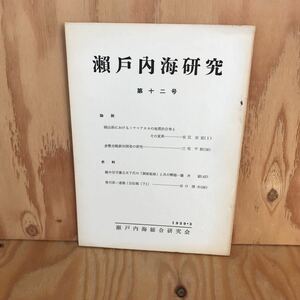 2F-824レア◎◎[瀬戸内海研究 第十二(12)号] 瀬戸内海総合研究会 1959年3月 岡山県 倉敷市 備中 昭和34年