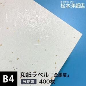 和紙ラベル 用紙 和紙 シール 印刷 金銀箔 0.24mm B4サイズ：400枚 和風 シール用紙 シールラベル 印刷紙 印刷用紙 商品ラベル