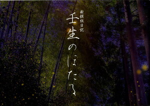 B- 新撰組日記「壬生のほたる」麻乃佳世／朝廣亮二／阿南萌花／荒矢輝理／市瀬瑠夏／遠藤真理子／夕貴まお(サインあり）舞台パンフ