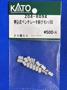 KATO　ASSYパーツ　Z04-8094　押込式ベンチレーター斜　クモハ165　未使用品　　バラ売り1個単位