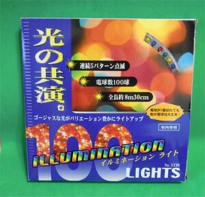 ■電球■　イルミネーション ライト ５パターン点滅　１００球　８ｍ３０ｃｍ　未使用ジャンク