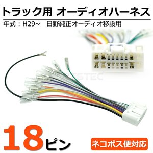 日野 純正オーディオ 移設用 18ピン 変換コネクター 逆ハーネス 逆カプラー オーディオハーネス 24V トラック / 155-1