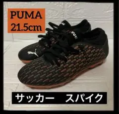 【美品】プーマ PUMA スパイク サッカー 21.5cm