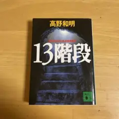 「13階段」　高野和明　推理小説　ミステリー小説