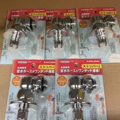 5点セット　洗濯機用ニップル　KAKUDAI772-540