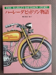 ★ハーレーダビッドソン物語★ミルウォーキーの小さな家の裏庭から。その誕生から現在にいたる軌跡を写真・イラストで紹介！★