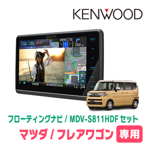 フレアワゴン(MM94S・R5/12～現在　全方位モニター無車)専用　KENWOOD/MDV-S811HDF+取付キット　8インチ/フローティングナビセット