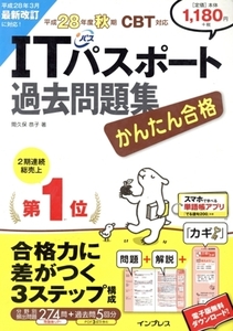 かんたん合格 ITパスポート過去問題集 CBT対応(平成28年度 秋期) Tettei Kouryaku JOHO SHORI/間