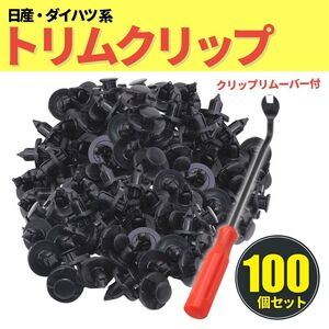 トリムクリップ プッシュリベット 100個 クリップリムーバー バンパークリップ 8mm穴径 90044-68320 01553-09321 互換 剥がし 車 カスタム