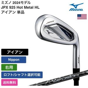 ★新品★送料無料★ ミズノ Mizuno JPX 925 Hot Metal HL アイアン 単品 Nippon 右用