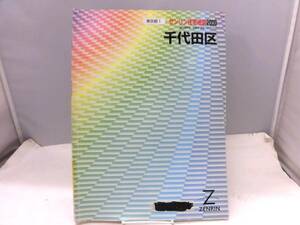 F1S　ゼンリン住宅地図 東京都1 千代田区　2000年発行