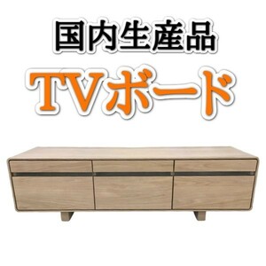 ＴＶボード 幅１５０ ホワイトオーク ウォールナット 天然木 リビングボード 北欧デザイン ヴィンテージ