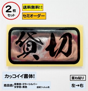 【貸切】大サイズ ステッカー2枚セット　typeD トラック　デコトラ　カスタムにどうぞ