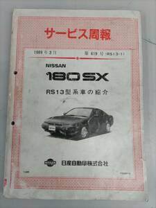 当時物 日産RS13　180SX　CA18DET サービス周報　整備解説書