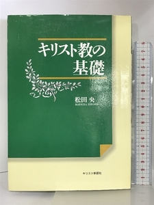 キリスト教の基礎 キリスト新聞社 松田 央