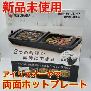 送料無料 新品未使用 アイリスオーヤマ 両面ホットプレート DPOL-301-B ブラック