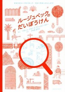 ルージュベックのだいぼうけん まほうのルーペをつかってせかいをはっけんしよう！/アガット・デモワ(著者),ヴ