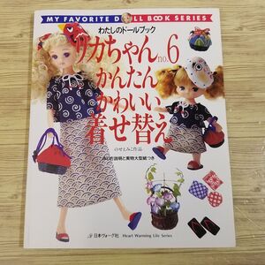 人形系[わたしのドールブック リカちゃん no.6　かんたん かわいい きせかえ のせえみこ作品] 日本ヴォーグ社