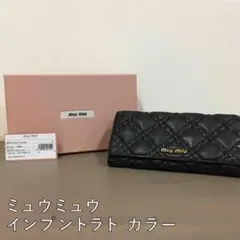 【値下げ】MIUMIU ミュウミュウ  長財布  インプントラトカラー