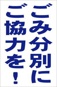 お手軽縦型看板「ごみ分別にご協力を(青）」屋外可 送料込み