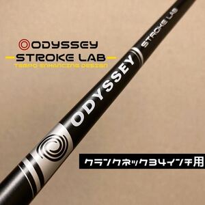 残少【クランクネック34インチ用】オデッセイ ストロークラボ パター カーボンシャフト インナーホーゼル ストレート ODYSSEY STROKE LAB