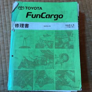 トヨタ 2#系　ファンカーゴ 修理書、修理書/追補版　4冊セット