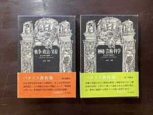 バタイユ著作集 社会科学論集1&2 戦争/政治/実存 神秘/芸術/科学 ジョルジュ・バタイユ 山本功訳 二見書房