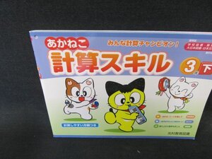 あかねこ　計算スキル　3年下/EFU