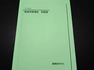 物理受験講座問題集　高3物理　16年　鉄緑会 東進 Z会 ベネッセ SEG 共通テスト　駿台 河合塾 鉄緑会