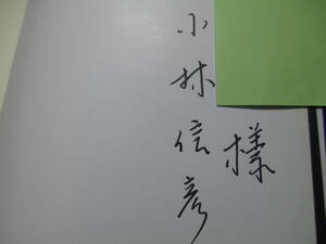 ☆小林信彦『オヨヨ大統領の悪夢』角川書店;1975年初版帯付;装禎;小林信彦;献呈署名本*数々のタブーと暴力に支配される現代への痛烈な諷刺