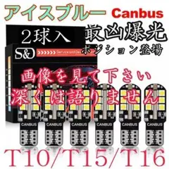 【画像見て！】超爆光！T10 T15 T16 LED ポジション　アイスブルー