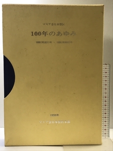 マリア会日本管区 100年のあゆみ(歴史編・資料編/全２冊セット)1888（明治21）年～1988（昭和63）年 マリア会日本管区本部 1999年 非売品