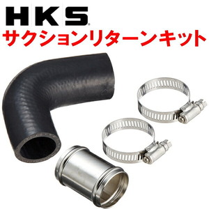 HKS SQV IV用サクションリターンキット CZ4AランサーエボリューションX 4B11ターボ用 07/10～15/9