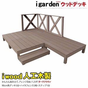 igarden アイウッドデッキ 9点セット(デッキ5・クロスハイフェンス3・90ステップ1)1.25坪 ダークブラウン 樹脂製 テラス -5d3xh1sdb