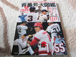 日本プロ野球背番号大図鑑（球団別全背番号年表１９３６－２０１３）