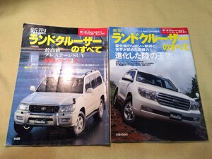 新型ランドクルーザーのすべて　2冊　1998.2007