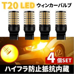 T20 LED ウィンカー バルブ アンバー 4個 オレンジ 12V 144灯 ハイフラ防止 抵抗内蔵平行ピン キャンセラー ウェッジ ライト 無極性 爆光車