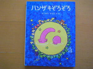 ハンザキぞろぞろ/勝又進/PHPおはなしえほん10/1980年1刷/昭和レトロ絵本/桃色のオオサンショウウオ/半月の晩に釣って半分だけ食べる