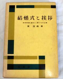 【単行】結婚式と挨拶―新郎新婦・媒酌人・親たちの必携 ★ 東澄義★ 文進堂 ★