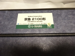 U-TRAINS 京浜急行 2100形 ブルースカイトレイン 8両編成 完成品