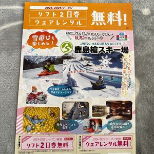 鹿島槍スキー場　Hakuba Valley リフト　2日券　5名まで！　ウェアレンタル無料　5名まで！