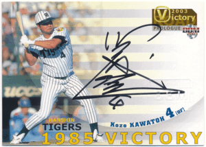 BBM 2003 阪神タイガース 川藤幸三 直筆サインカード 50枚限定 1985 Victory Authentic Autographed Card