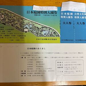 日本庭園自然文化園　入園券セット　二組