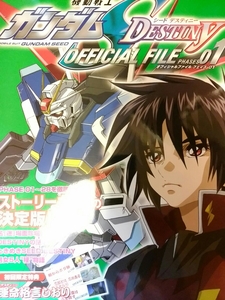 機動戦士ガンダムSEED DISTINY OFFICIAL FILE PHASES 01