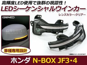 流れるウインカー LED シーケンシャルウインカー ホンダ N-BOX カスタム JF3 JF4 ウィンカー ランプ ライト 交換