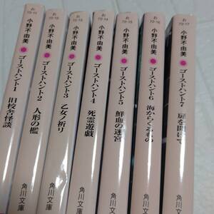 7冊全巻セット ゴーストハント 小野不由美 全7巻セット 角川文庫 1,2,3,4,5,,6,7巻　即決 送料無料