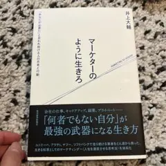 マーケターのように生きろ 「あなたが必要だ」と言われ続ける人の思考と行動